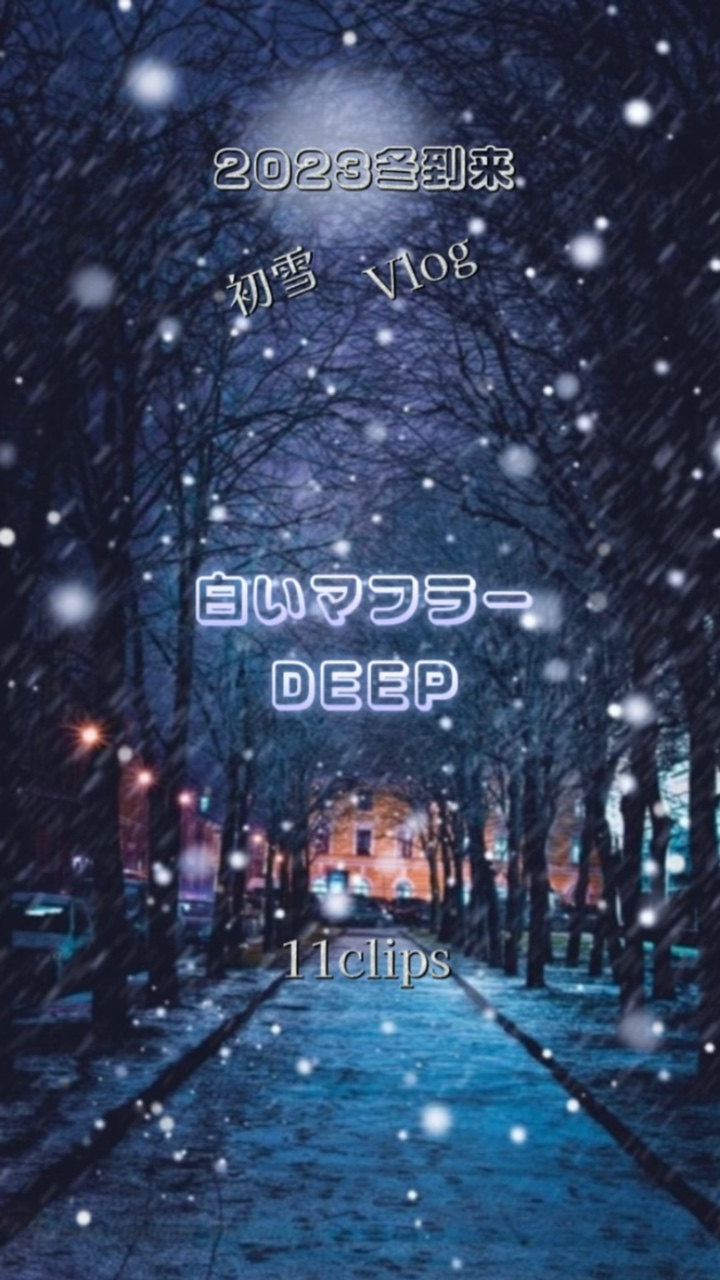 冬だぁ☃️‪ 🧣🧤