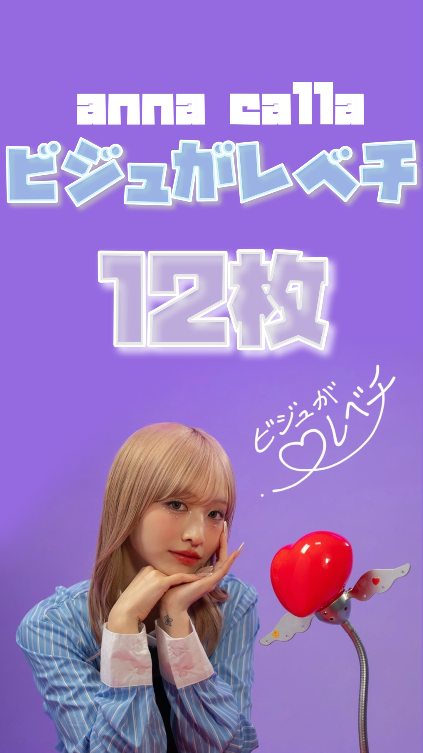 ビジュがレベチ💞12枚