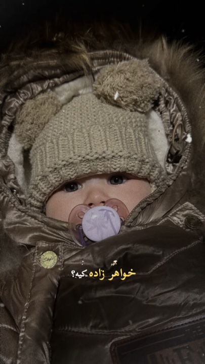 🥰💗 خواهر زاده
