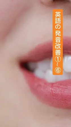 英語の発音改善①～⑥