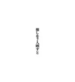 推しを7人晒すと好みが分かるらしい