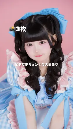 どきどきキュン!で大暴走♡