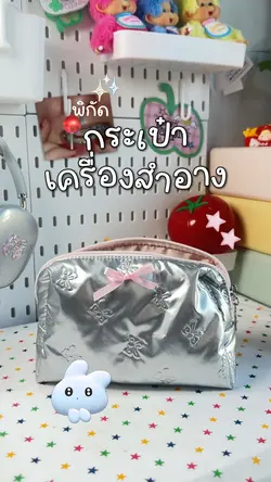 กระเป๋าเครื่องสำอางพกพา📍