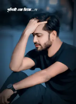 পৃথিবী এক দিকে এক 