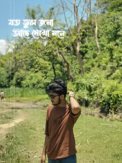 যত ভুল জমা আছে