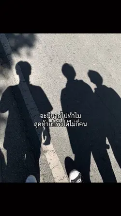 เหลือไว้แค่เพื่อนแท้พอ