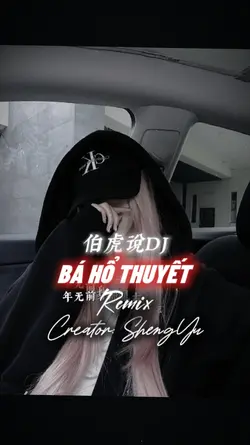 伯虎说
