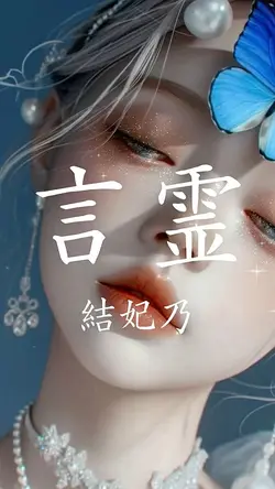 言霊 結妃乃