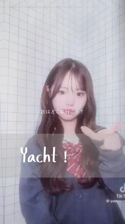 Yacht！