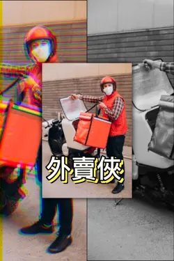 外賣俠