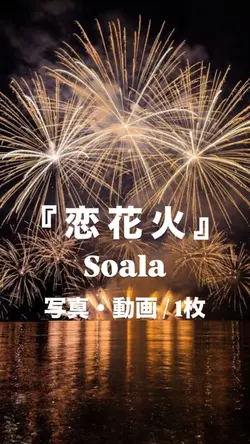 恋花火￤Soala