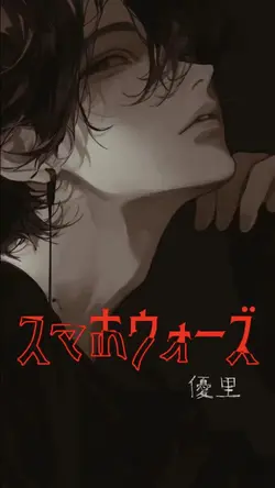 スマホウォーズ / 優里