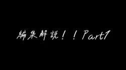 編集解説！！