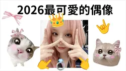 2026最可愛的偶像