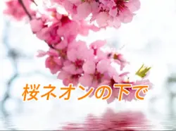 桜ネオンの下で（original曲）