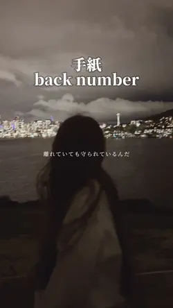 手紙/back number