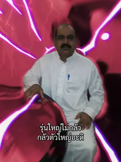 กลัวตัวใหญ่อะดิ😎