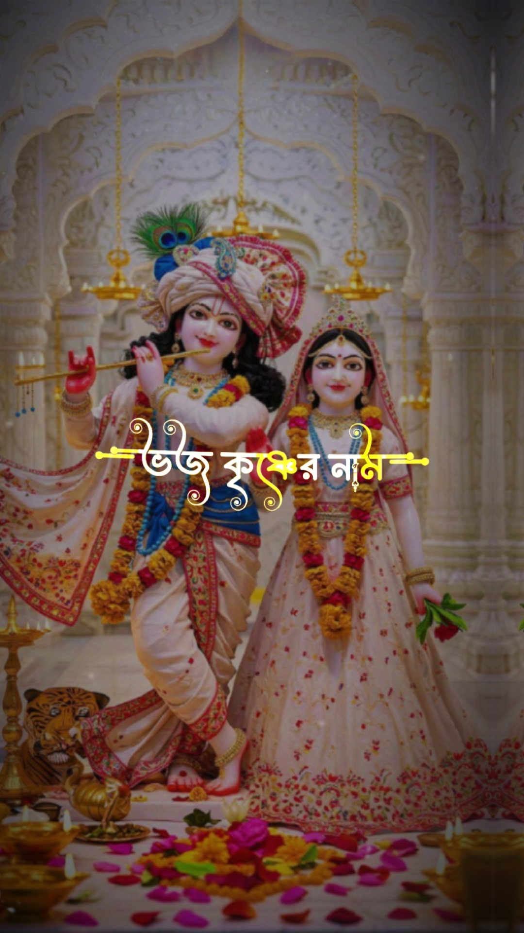 কহ কৃষ্ণ লহ কৃষ্ণ ভজ