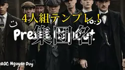 4人組テンプレ!!