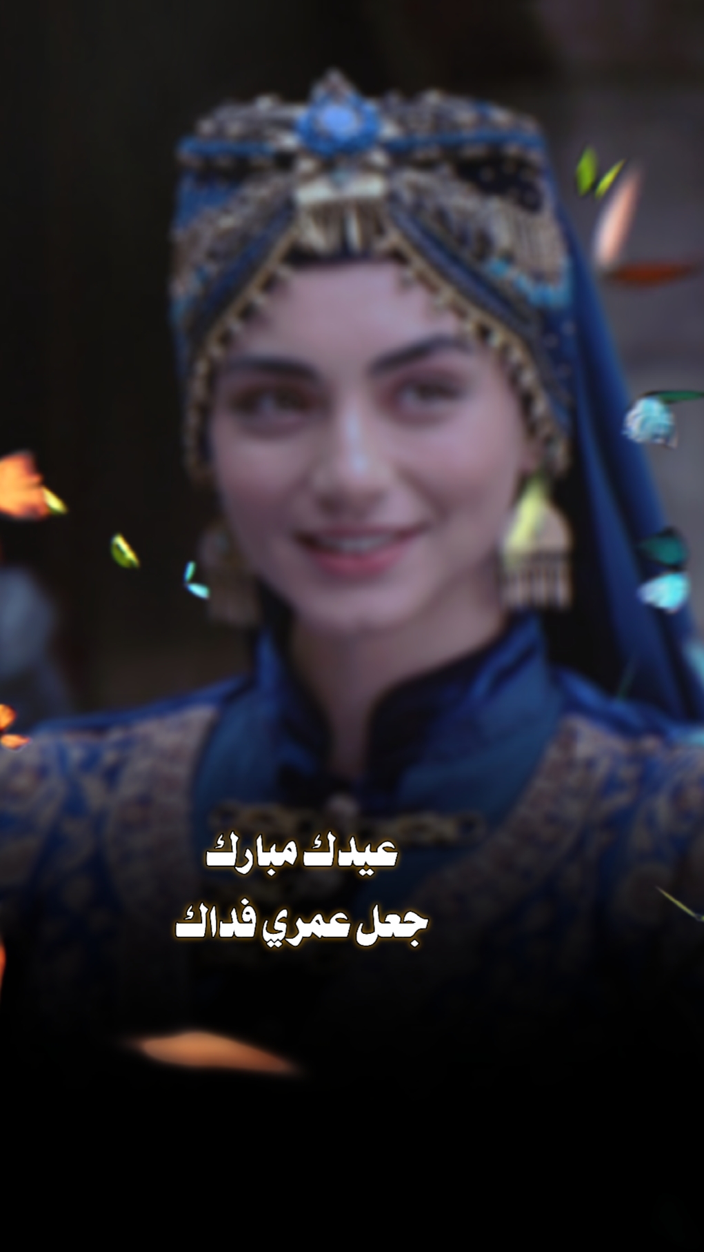 عيدك مبارك اكش