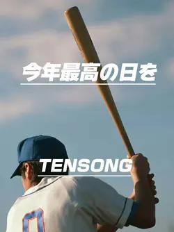 今年最高の日を / TENSONG