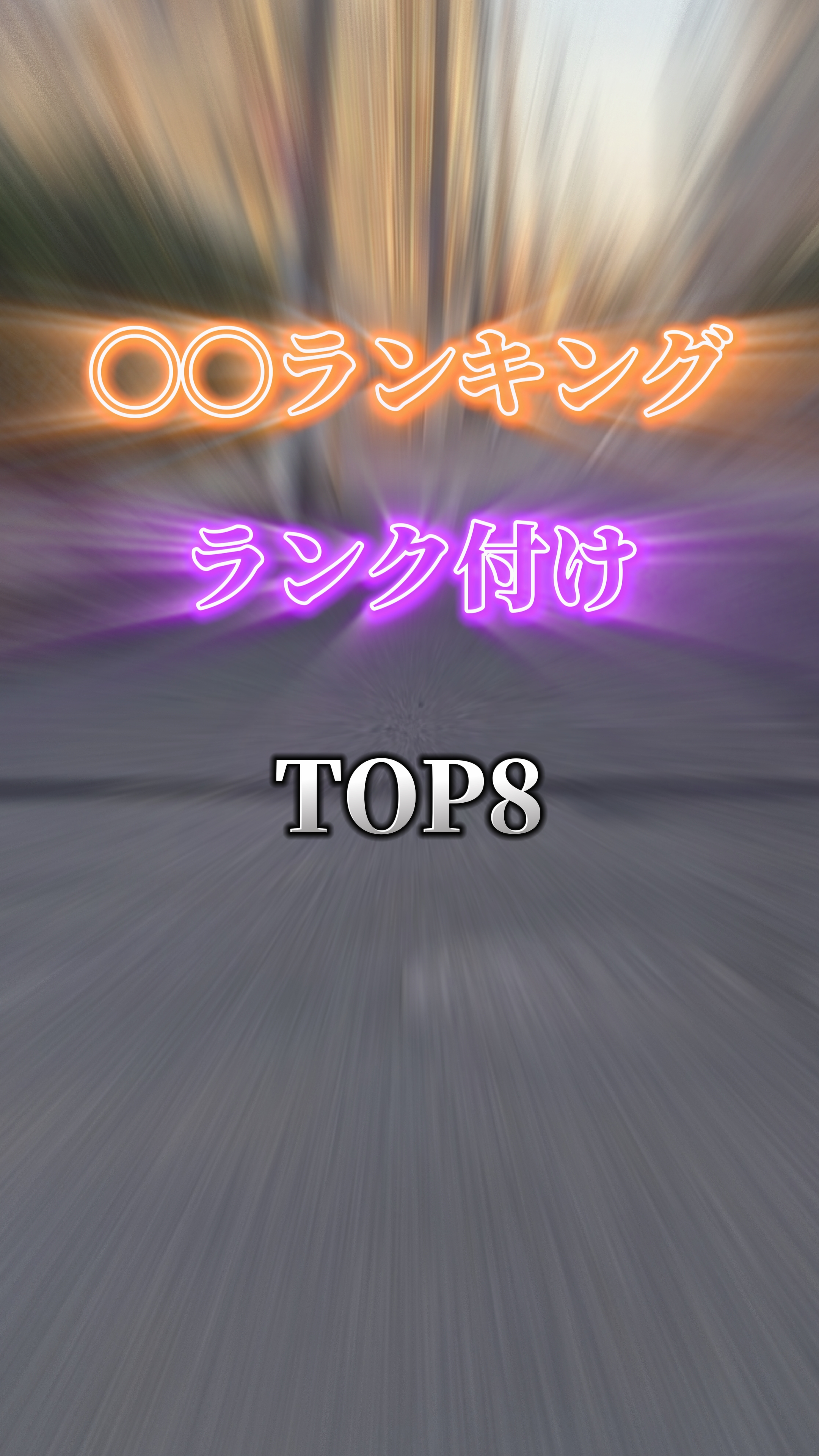 ランキングTOP8 ランク局