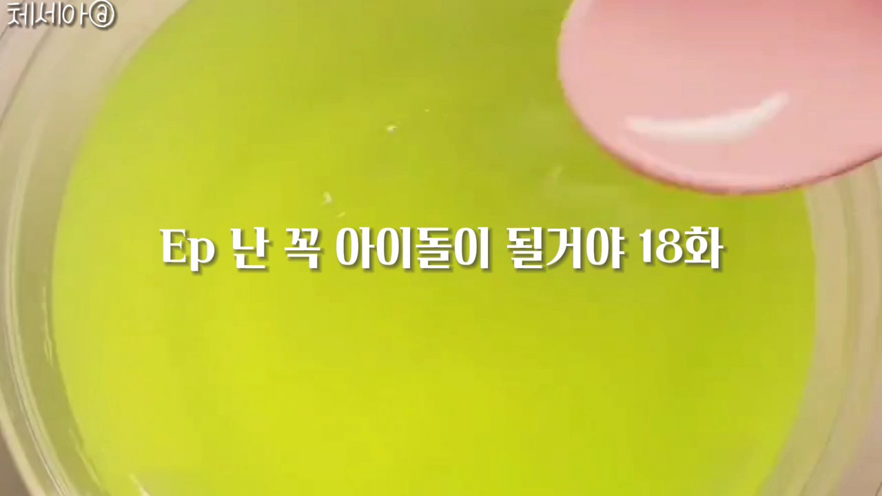 난 꼭 아이돌이 될거야 18화