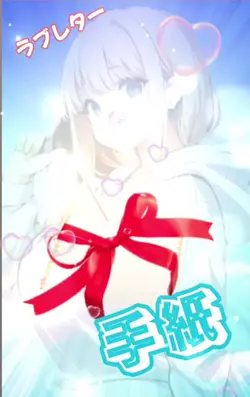 LOVE 手紙