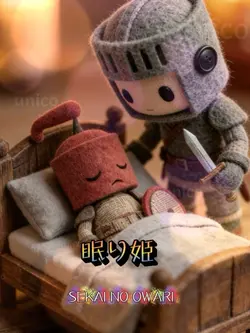 眠り姫