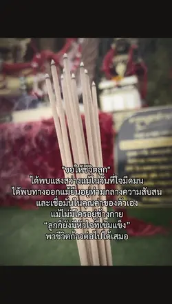 "ขอให้ชีวิตลูก" 