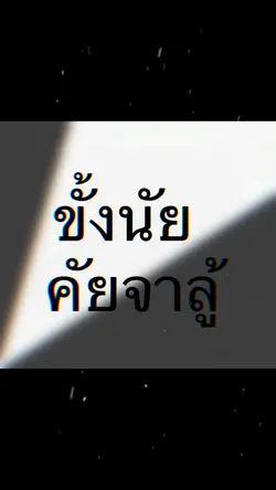 ขั้งนัยคัยจะลู้ 2รูป