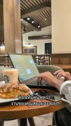 งานของคุณสบายจะตาย