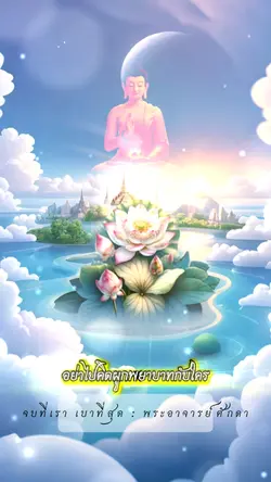 จบที่เรา เบาที่สุด
