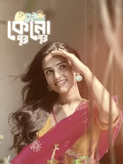 কেনো তুই দূরে দূরে