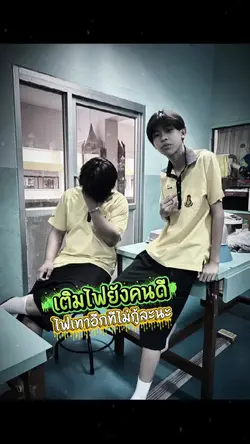 เติมไฟยังคนดี