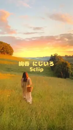絢香／にじいろ