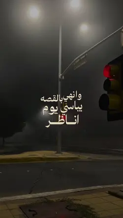 وانهي بالقصه يباسي