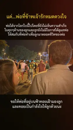 ถึงพ่อจะจากโลกนี้ไป
