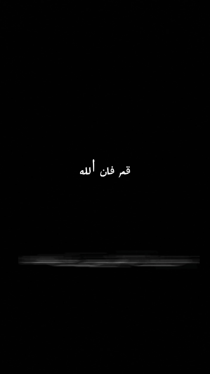  قم فان الله 