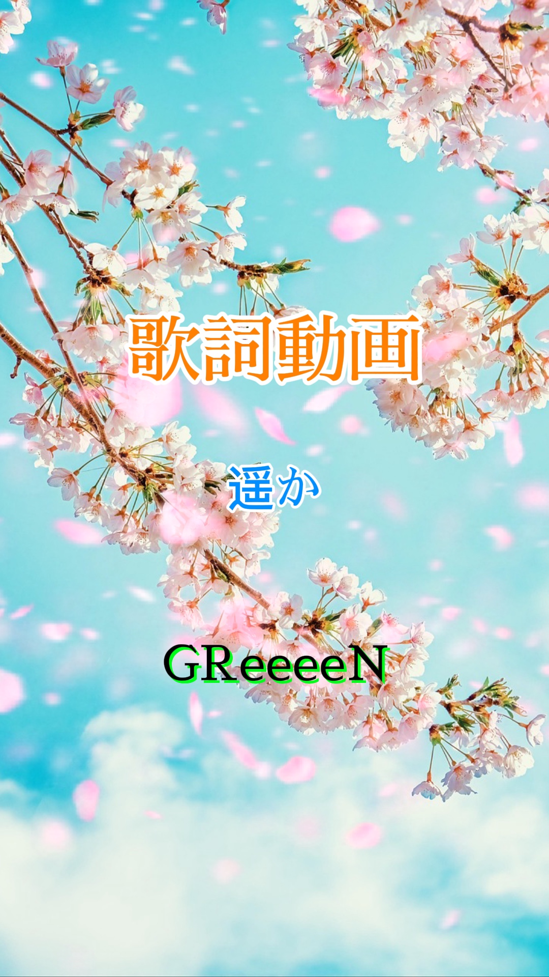 歌詞動画 遥か GReeeeN🟢