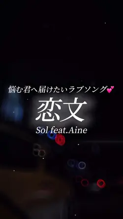 恋文/Sol feat.Aine