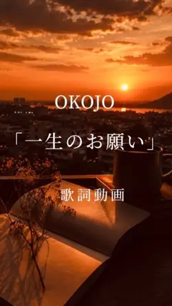 OKOJO 一生のお願い