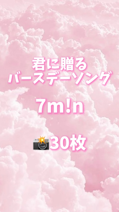 🎵君に贈るバースデーソング🎉📸30枚 