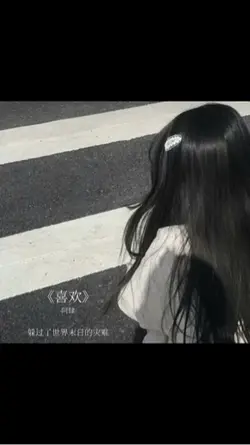 喜歡