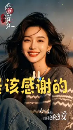 山水相逢感恩相關