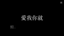水印自己改//愛我你就陪陪我