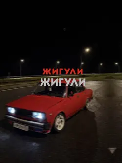 Жигули