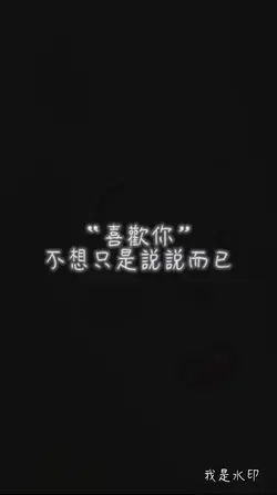 喜歡你，不想只是說說而已
