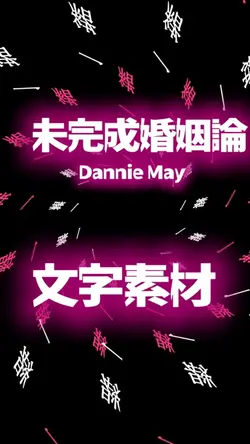 未完成婚姻論