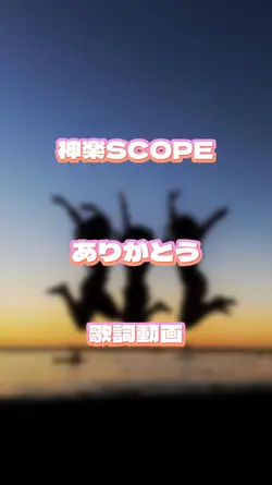 ありがとう